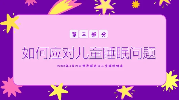 3月21日世界睡眠日儿童睡眠健康教育家长会PPT