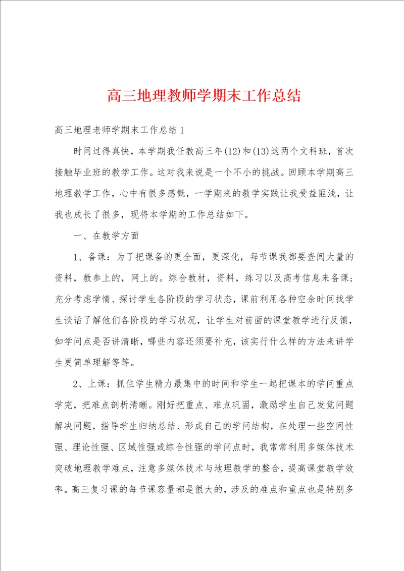 高三地理教师学期末工作总结