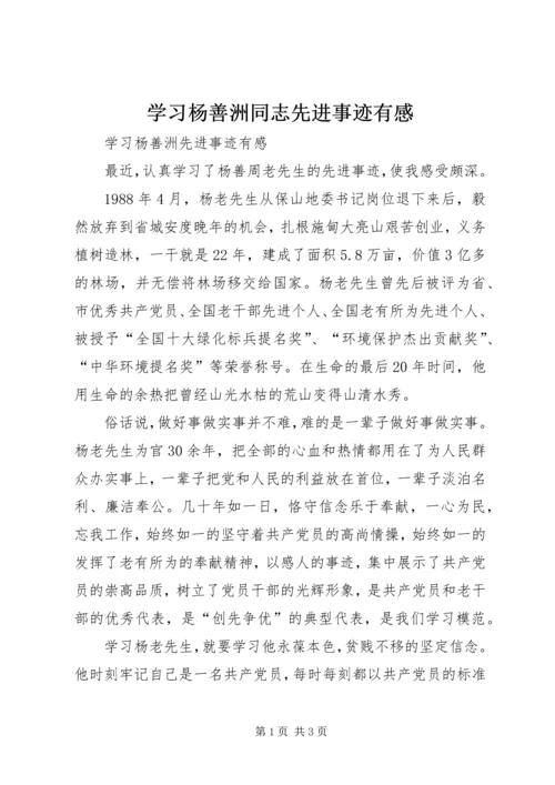 学习杨善洲同志先进事迹有感 (3).docx