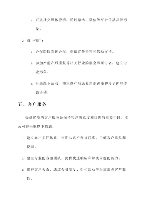 月子会所公司运营方案