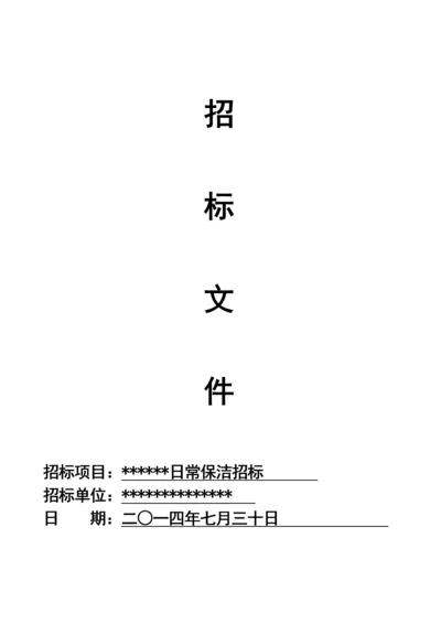 日常保洁招标文件范本模板.docx