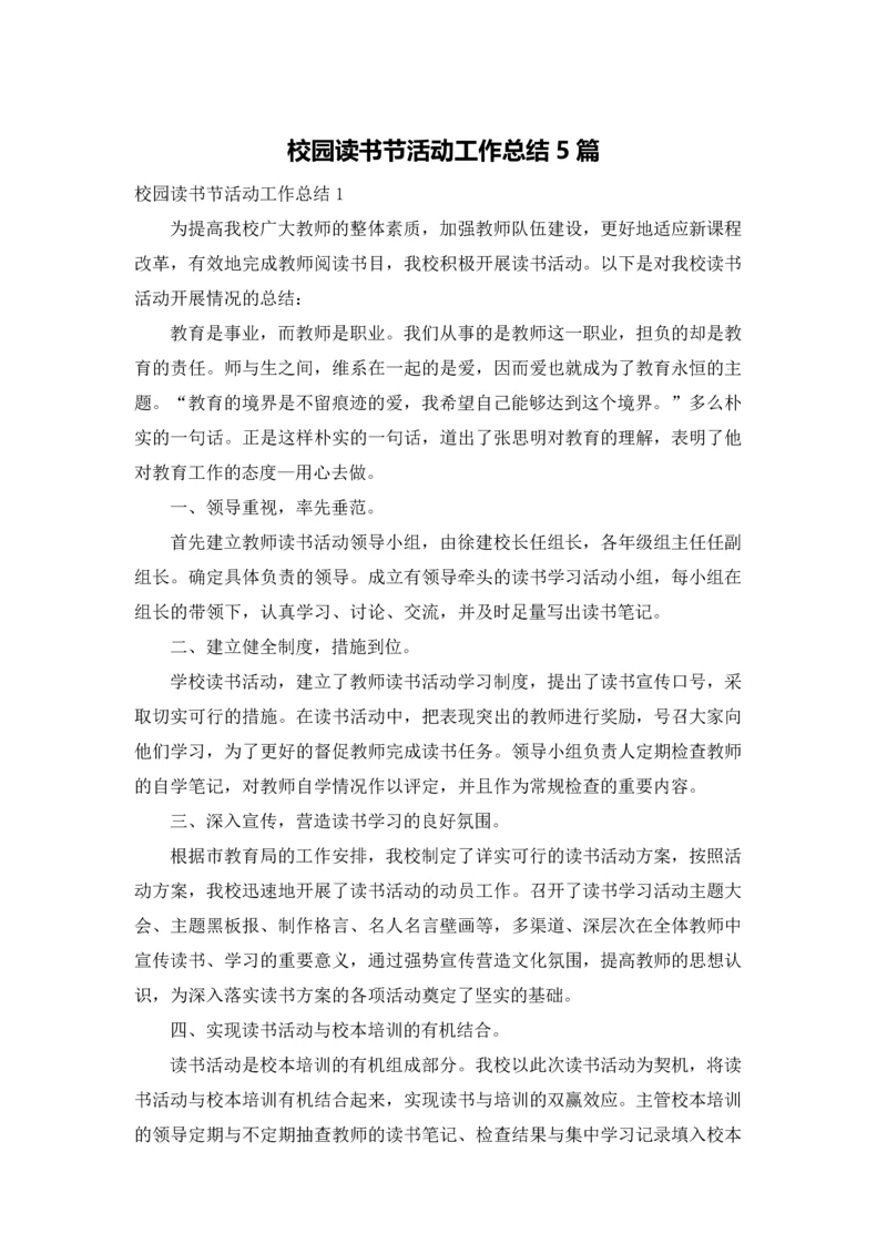 校园读书节活动工作总结5篇.docx