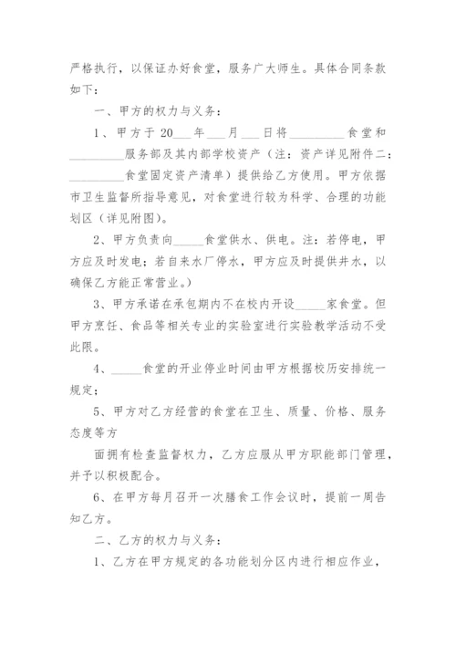 学校食堂承包经营合同.docx