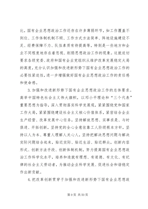 关于加强和改进国有及国有控股企业思想政治工作的调查与思考.docx