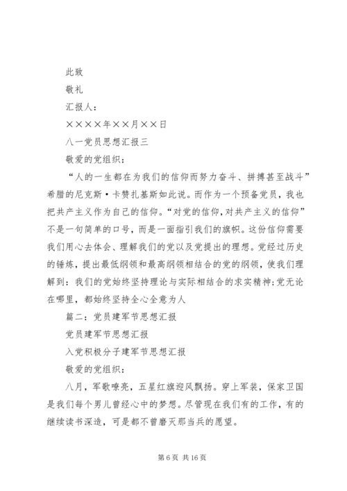 建军节党员思想汇报 (2).docx