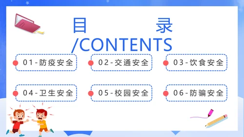 新学期新起点开学课堂安全教育通用PPT模板
