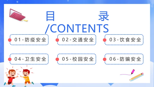 新学期新起点开学课堂安全教育通用PPT模板