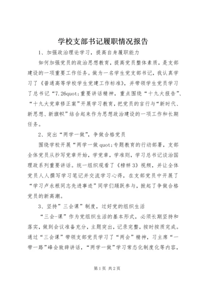 学校支部书记履职情况报告.docx