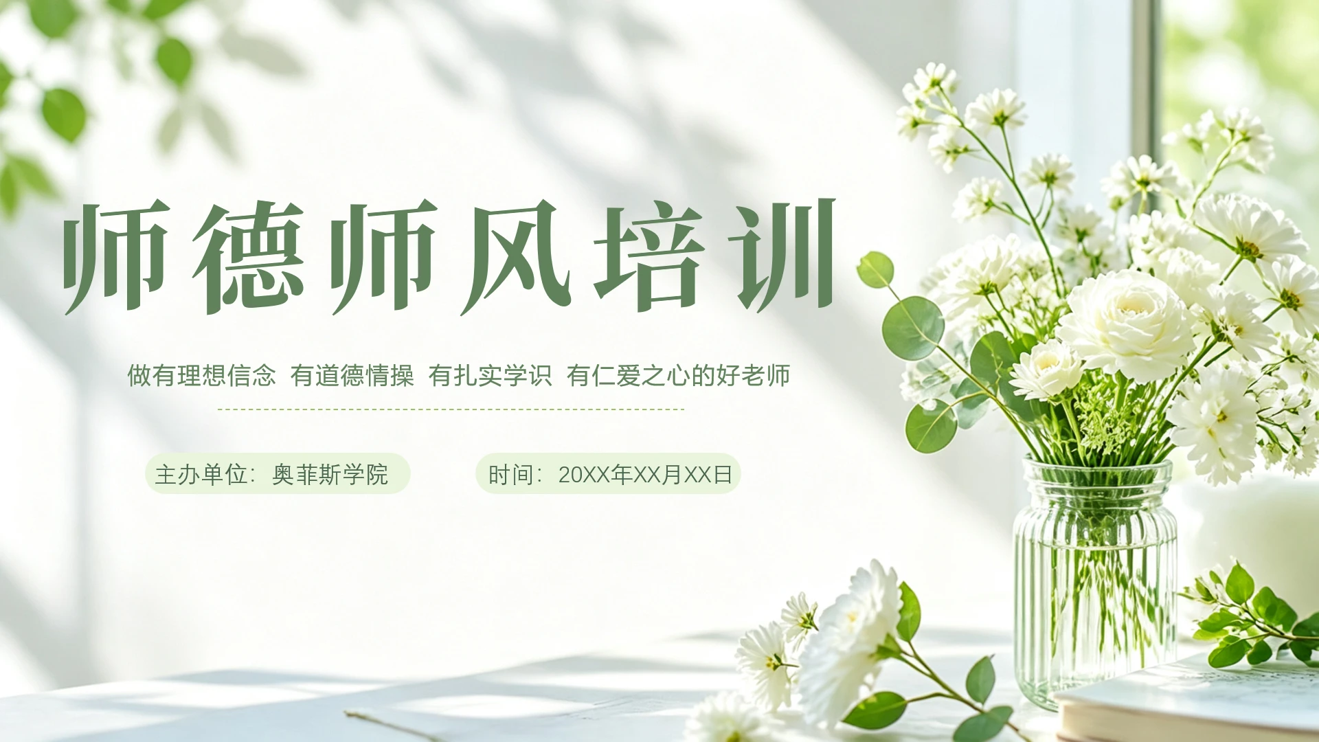 绿色小清新花卉师德师风教师培训ppt封面页