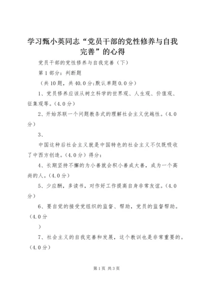 学习甄小英同志“党员干部的党性修养与自我完善”的心得 (3).docx