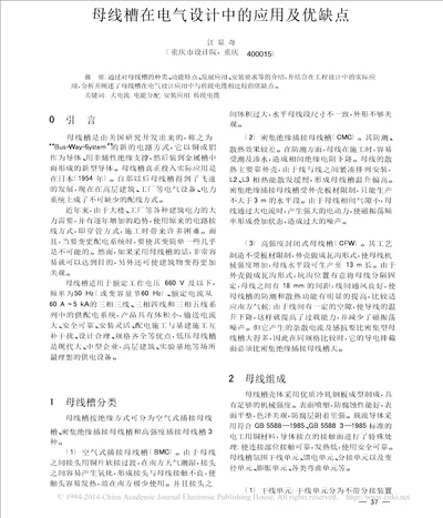 母线槽在电气设计中的应用及优缺点