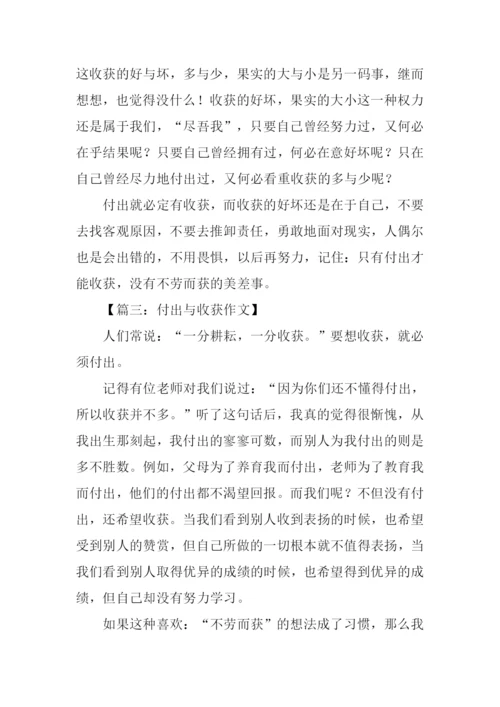 付出与收获的作文.docx