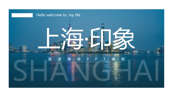 上海印象旅游文化展示东方明珠PPT模板