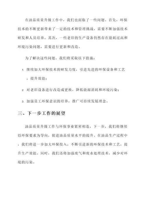 油品质量升级工作总结汇报