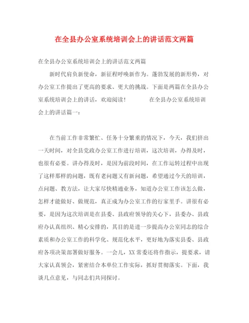 精编之在全县办公室系统培训会上的讲话范文两篇.docx