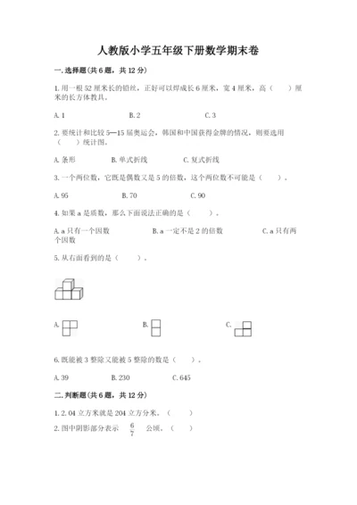 人教版小学五年级下册数学期末卷附完整答案【全优】.docx