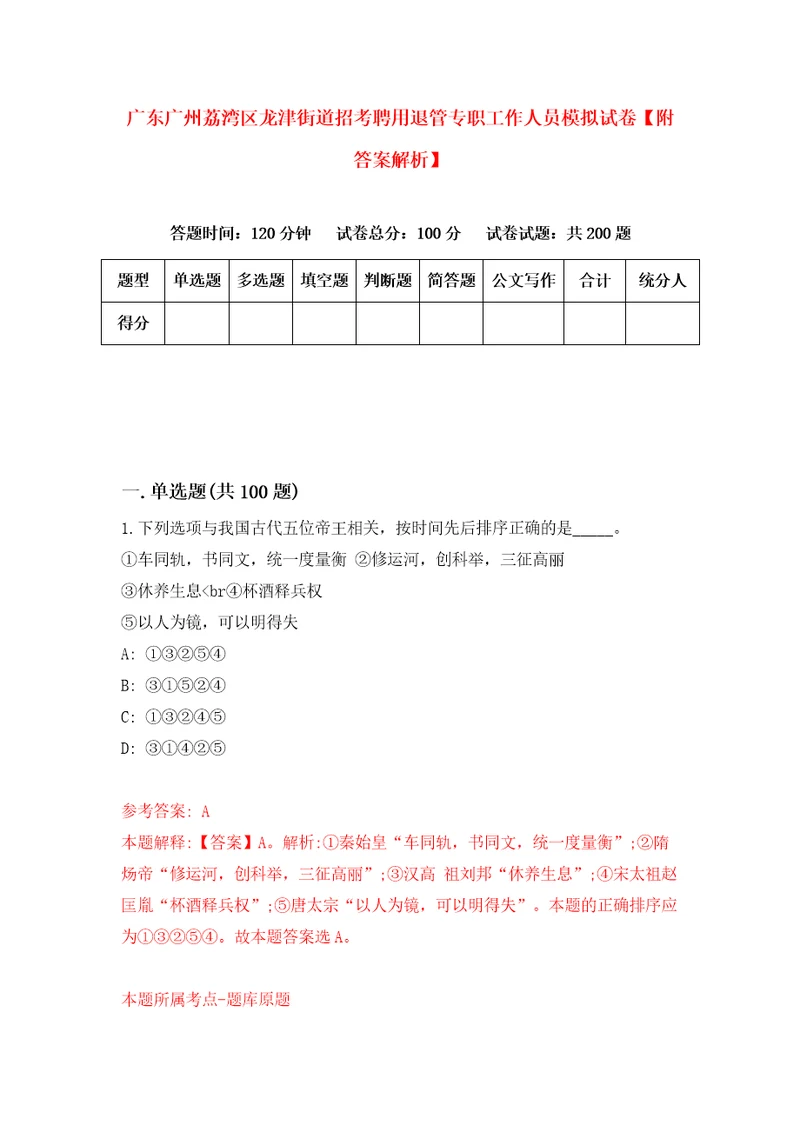 广东广州荔湾区龙津街道招考聘用退管专职工作人员模拟试卷附答案解析第3期