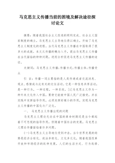 马克思主义传播当前的困境及解决途径探讨论文.docx