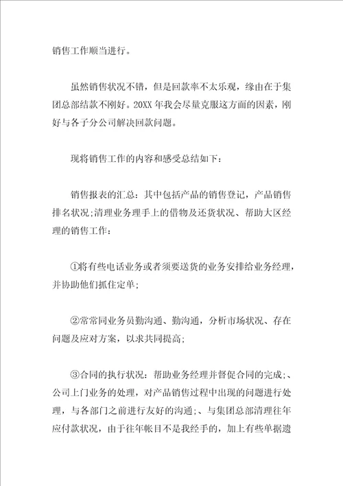 销售助理工作总结范文三篇