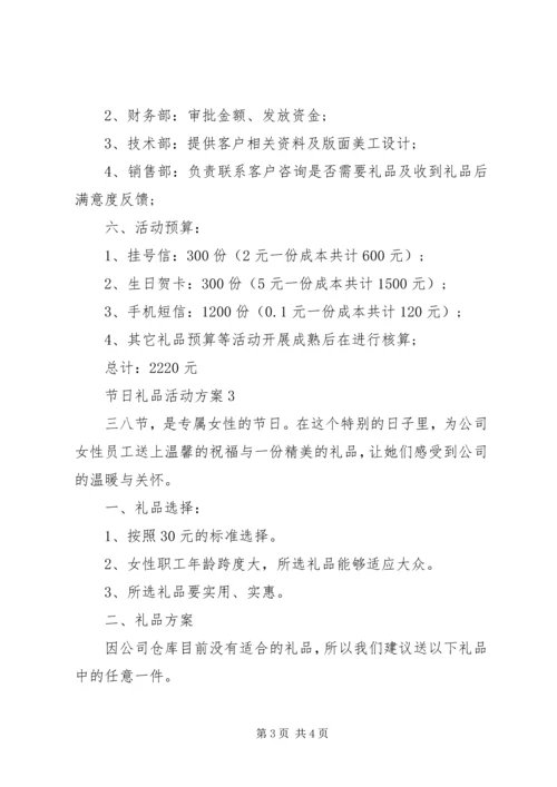 节日礼品活动方案.docx