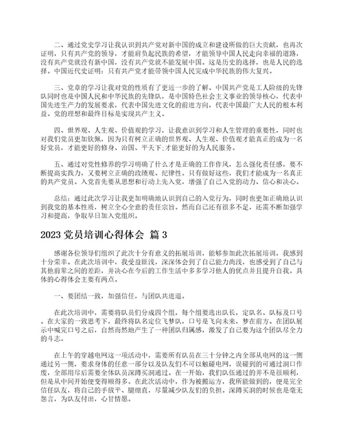 2023党员培训心得体会通用22篇