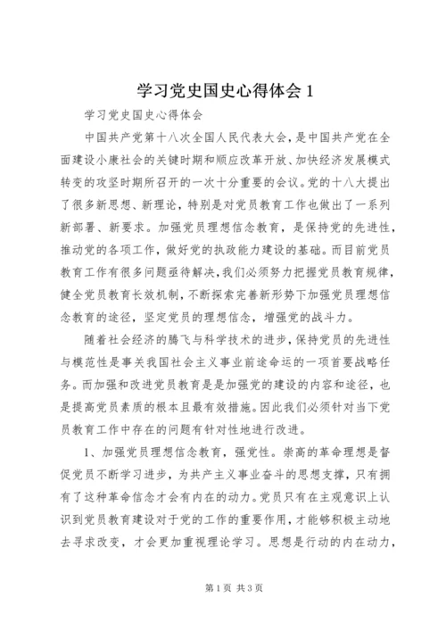 学习党史国史心得体会1.docx