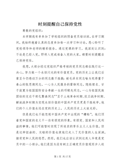 时刻提醒自己保持党性.docx