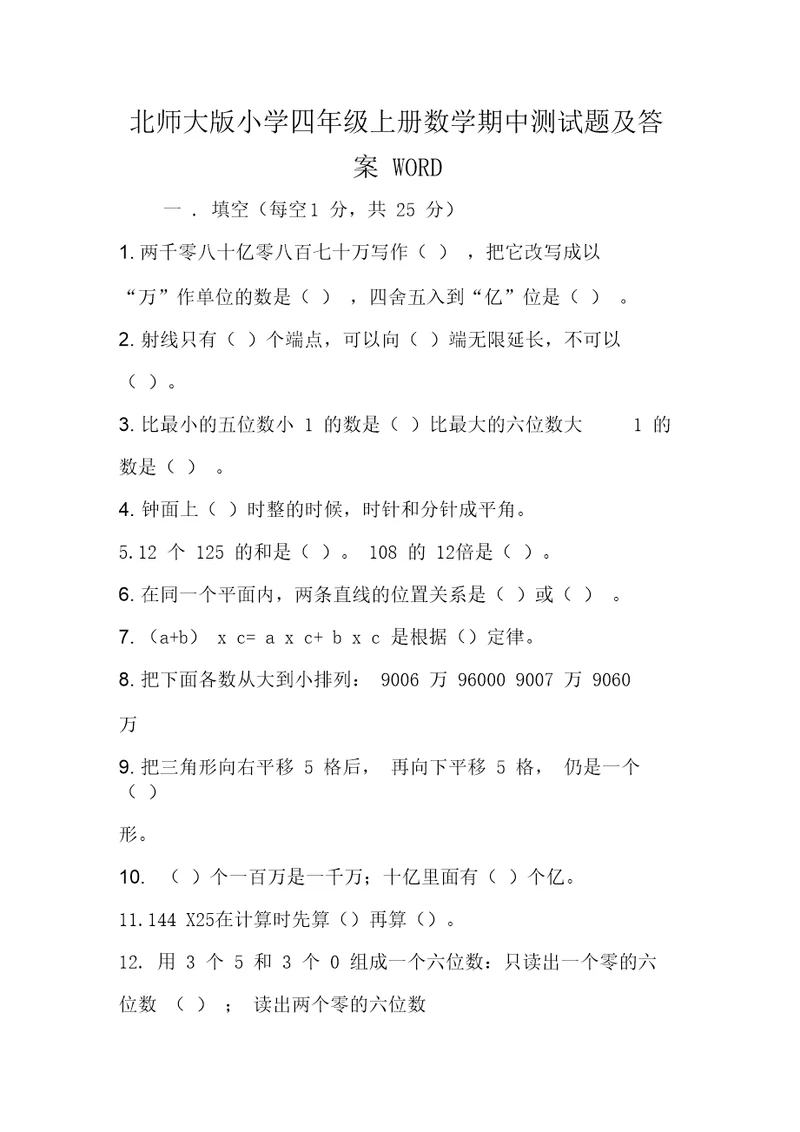 2019北师大版小学四年级上册数学期中测试题及答案WORD