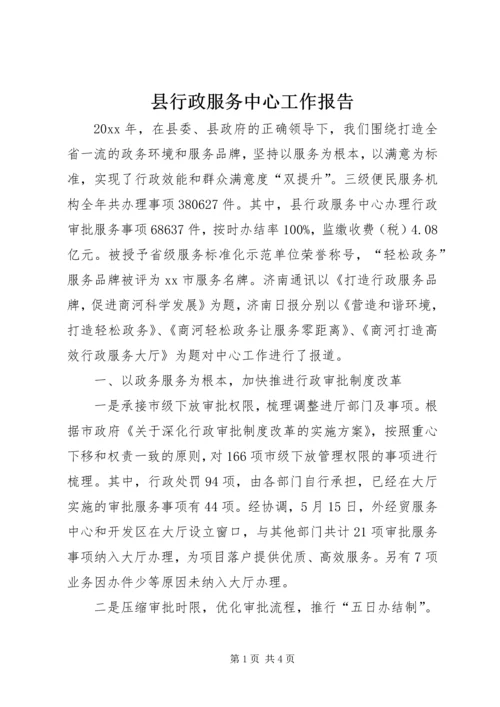 县行政服务中心工作报告.docx