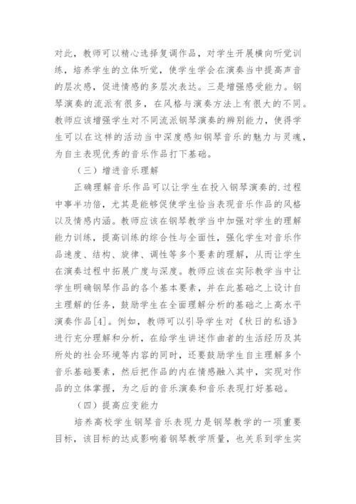 钢琴教学中学生音乐表现力培养探析论文.docx