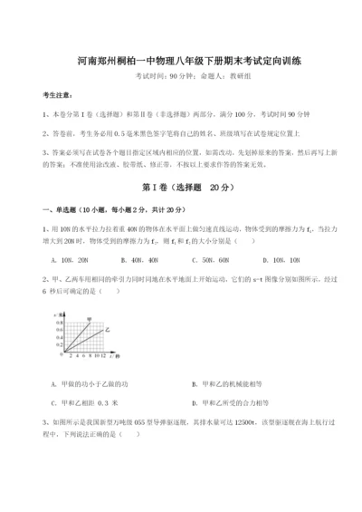 强化训练河南郑州桐柏一中物理八年级下册期末考试定向训练试题（含解析）.docx