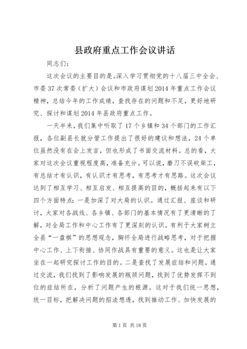 县政府重点工作会议讲话.docx