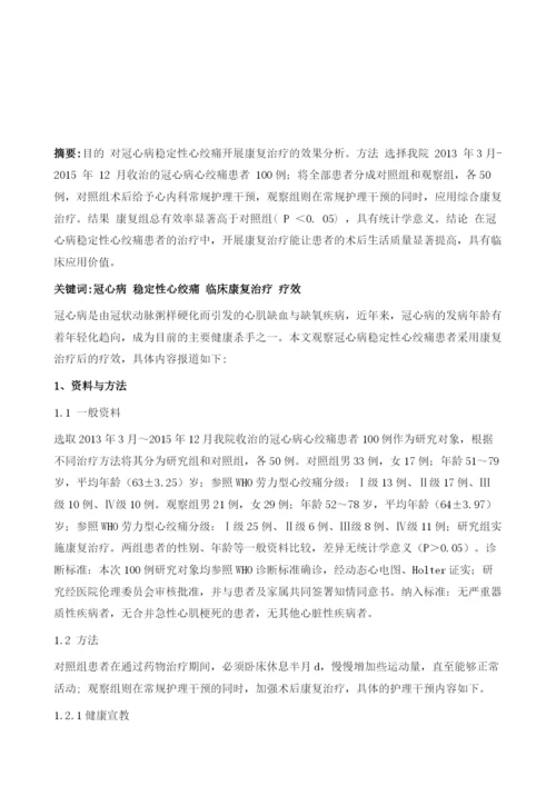 冠心病稳定性心绞痛康复治疗效果分析.docx