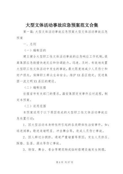 大型文体活动事故应急预案范文合集.docx