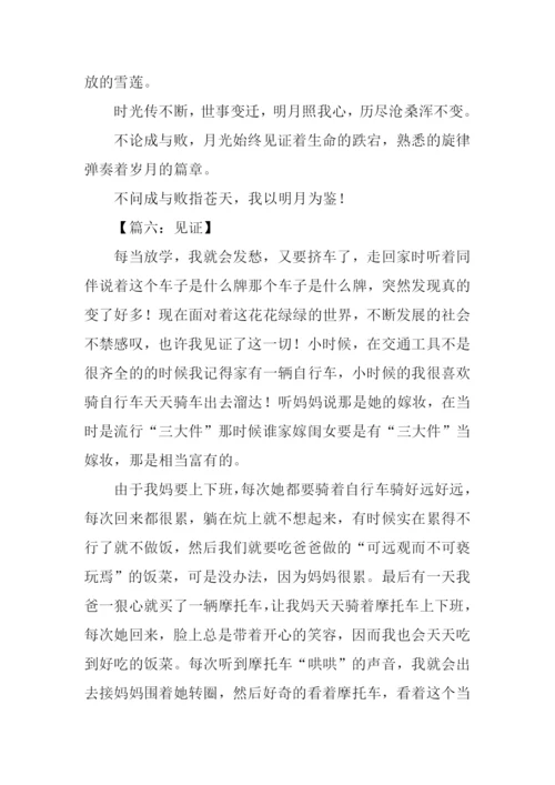 以见证为话题的作文.docx
