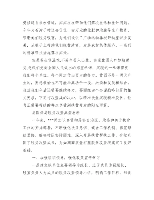 县医保局脱贫攻坚典型材料