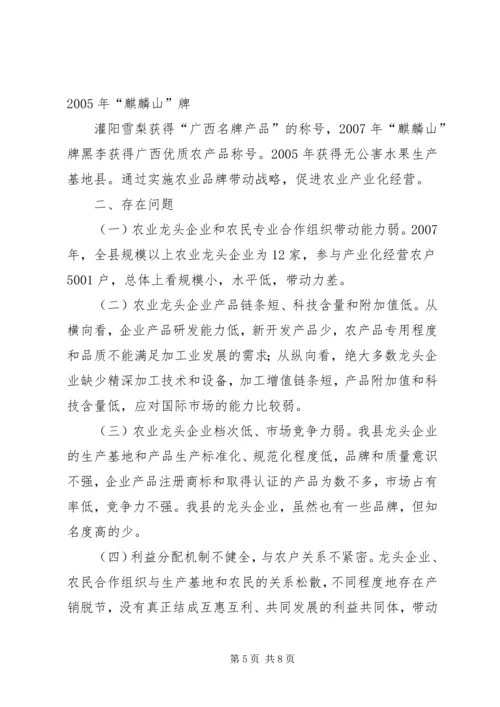 发展农业产业化经营调研报告.docx