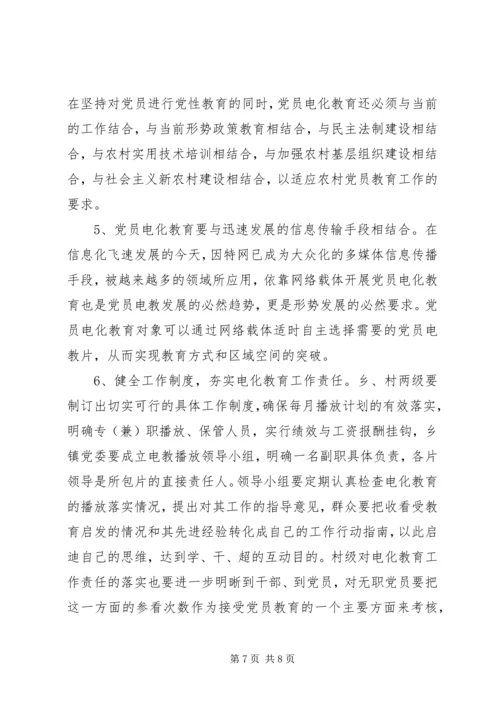 党员电化教育思考.docx