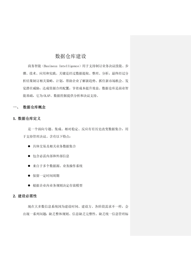 数据仓库建设专项方案.docx