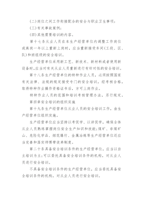 最新生产经营单位安全培训规定全文.docx