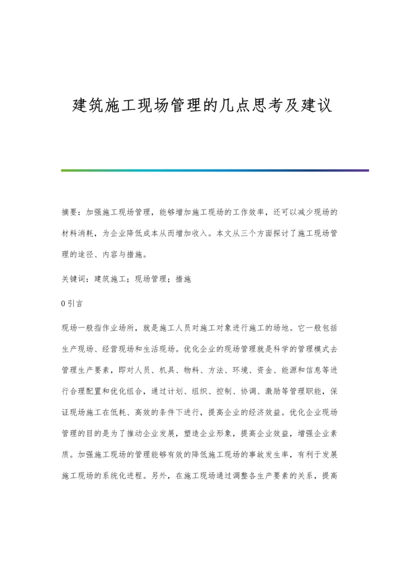 建筑施工现场管理的几点思考及建议.docx