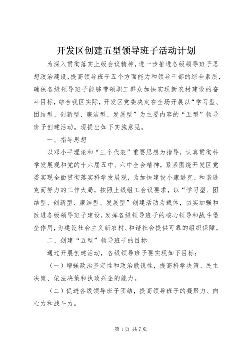 开发区创建五型领导班子活动计划 (6).docx