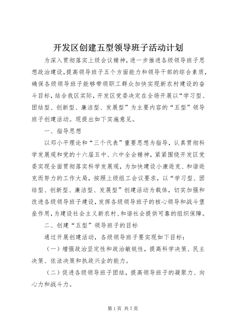 开发区创建五型领导班子活动计划 (6).docx