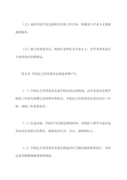学校民主管理章程