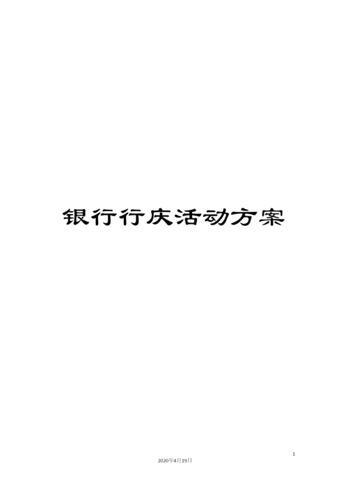 银行行庆活动方案.docx