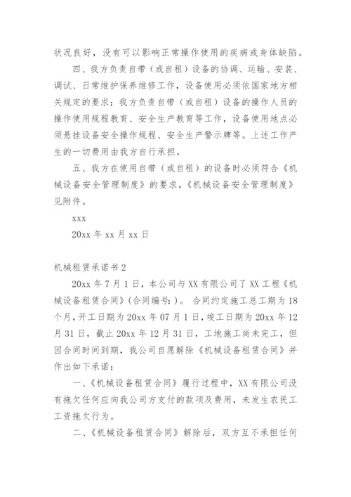 机械租赁承诺书.docx
