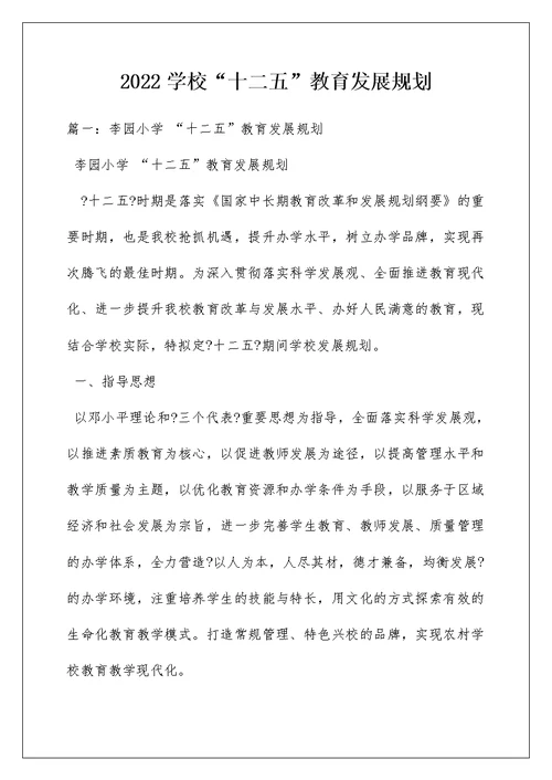 2022学校“十二五”教育发展规划