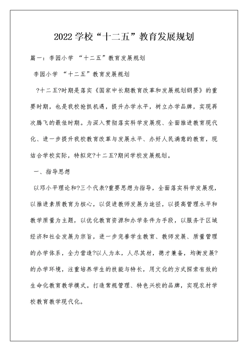 2022学校“十二五”教育发展规划