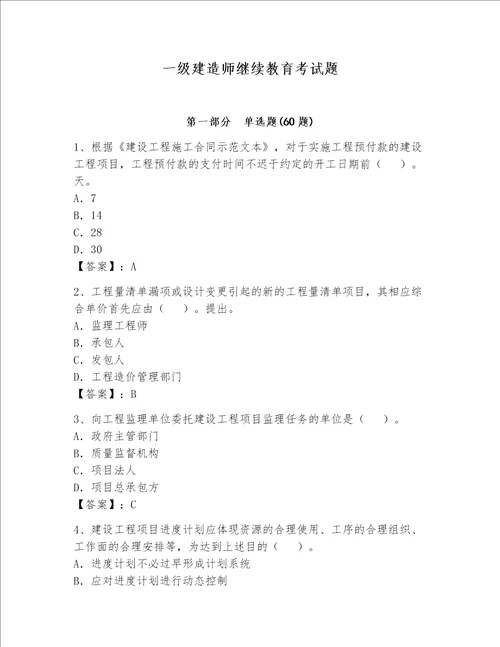 一级建造师继续教育考试题附完整答案有一套