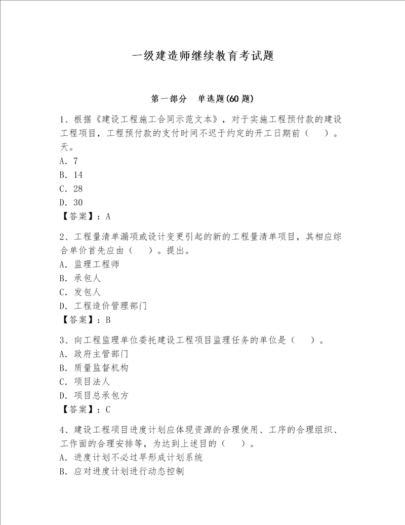 一级建造师继续教育考试题附完整答案有一套